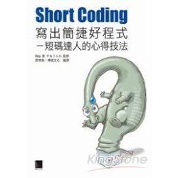 Short Coding寫出簡捷好程式-短碼達人的 | 拾書所