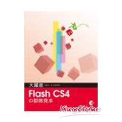 大躍進！Flash CS4即效見本(附光碟) | 拾書所