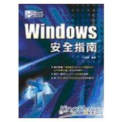 Windows 安全指南 | 拾書所