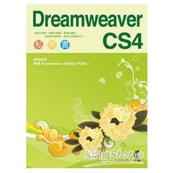 Dreamweaver CS4 私房書(附光碟) | 拾書所