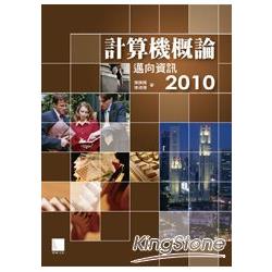 計算機概論-邁向資訊2010 | 拾書所