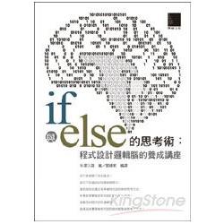 if與else的思考術：程式設計邏輯腦的養成 | 拾書所