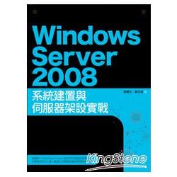 Windows Server 2008系統建置與伺服器架設 | 拾書所