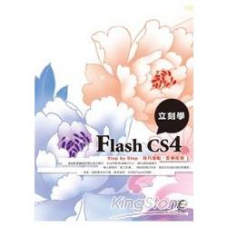 立刻學Flash CS4(附光碟CD) | 拾書所