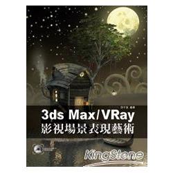3ds Max / VRay影視場景表現藝術附DVD | 拾書所