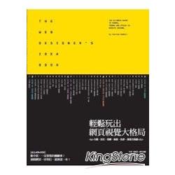 輕鬆玩出網頁視覺大格局：主題、定位、架構、風格、色彩、創意全視點 | 拾書所