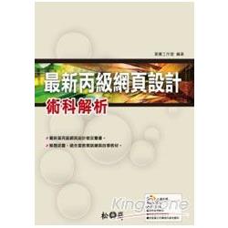 最新丙級電腦網頁設計術科解析 | 拾書所