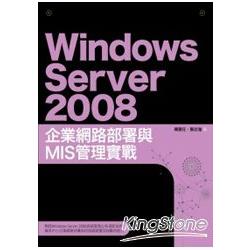 Windows Server 2008企業網路部署與MIS管理實戰 | 拾書所