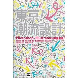 東京潮流設計: Photoshop+Illustrator的華麗演繹(附CD) | 拾書所