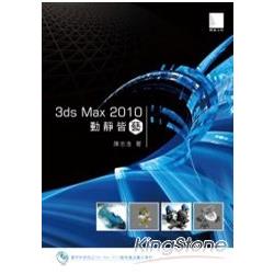 3ds Max 2010動靜皆藝 | 拾書所