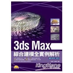 3ds Max綜合建模實例解析(2010、2011版 | 拾書所