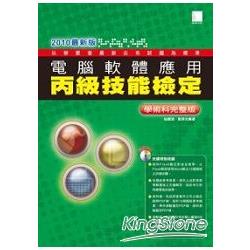 電腦軟體應用丙級技能檢定學術科完整版( | 拾書所