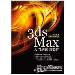 3ds Max入門到動畫製作 | 拾書所