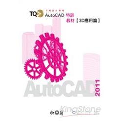 TQC+AutoCAD2011特訓教材【3D應用篇】 | 拾書所