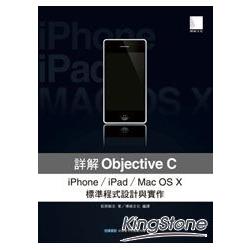 詳解Objective C-iPhone/iPad/Mac OS X標準程式設計與實作 | 拾書所