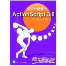 給設計師看的ActionScript 3.0 | 拾書所