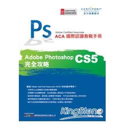 ACA國際認證教戰手冊-Photoshop CS5完全攻略 | 拾書所