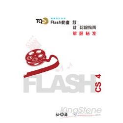 TQC+ Flash動畫設計認證指南解題秘笈Flash CS4 | 拾書所