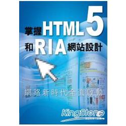 掌握HTML5和RIA網站設計 | 拾書所