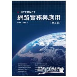 Internet網路實務與應用(第三版) | 拾書所