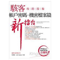 駭客攻防技術新擂台－帳戶密碼與機密檔案 | 拾書所