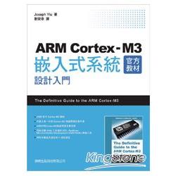 ARM Cortex-M3官方教材-嵌入式系統設計入門 | 拾書所