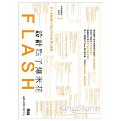 Flash設計點子爆米花 | 拾書所