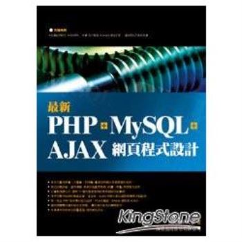 最新PHP＋MySQL＋Ajax網頁程式設計