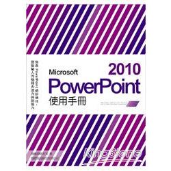 Microsoft PowerPoint 2010使用手冊 | 拾書所