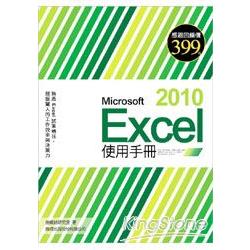 Microsoft Excel 2010使用手冊