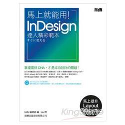 馬上就能用! InDesign達人精彩範本 | 拾書所