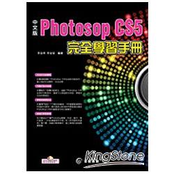 中文版Photoshop CS5完全學習手冊 | 拾書所