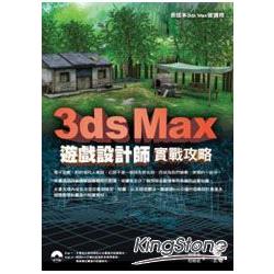 3ds Max遊戲設計師實戰攻略 | 拾書所