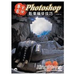 專家實證！Photoshop 影像編修技巧 | 拾書所