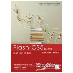 Flash CS5動畫設計應用集 | 拾書所