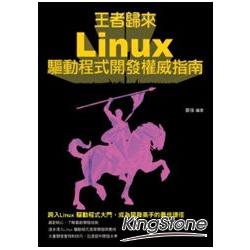 王者歸來-Linux驅動程式開發權威指南 | 拾書所