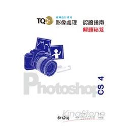 TQC+影像處理認證指南解題秘笈-PhotoShop CS4/XC10690Q | 拾書所