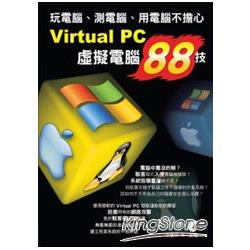 Virtual PC虛擬電腦88技 | 拾書所