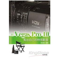 用Vegas Pro 10剪出自己的特效影音(附長320分影音教學錄影檔) | 拾書所