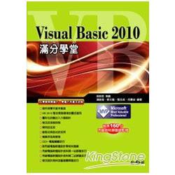 Visual Basic 2010滿分學堂(附長160分解題教學影片) | 拾書所