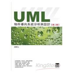 UML物件導向系統分析與設計(第二版) | 拾書所