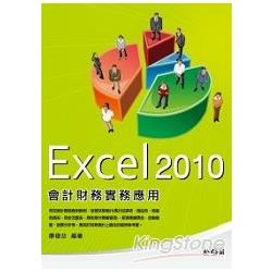 Excel 2010會計財務實務應用 | 拾書所