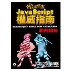 JavaScript權威指南ECMAScript5+HTML5 DOM+HTML5 BOM範例精粹 | 拾書所