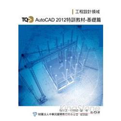 TQC+ AutoCAD 2012 特訓教材【基礎篇】 | 拾書所