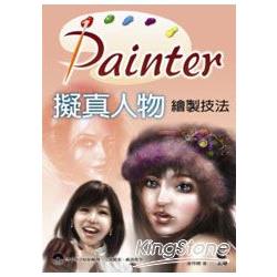 Painter擬真人物繪製技法 | 拾書所