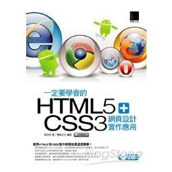 一定要學會的HTML5+CSS3網頁設計實作應用 | 拾書所
