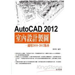 AutoCAD 2012室內設計製圖(附數百個各類型的平面圖塊、600多個額外的填充圖案) | 拾書所