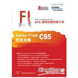 ACA 國際認證教戰手冊--Flash CS5 完全攻略 | 拾書所