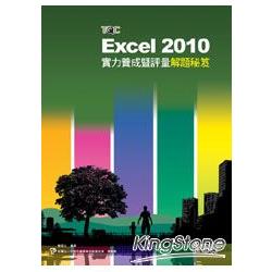 Excel 2010實力養成暨評量解題秘笈 | 拾書所