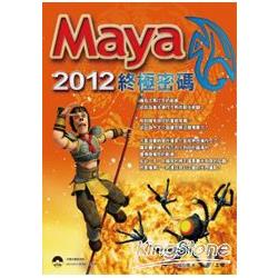 Maya2012終極密碼 | 拾書所